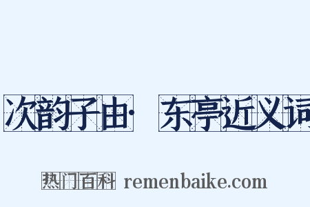 次韵子由·东亭近义词是什么意思的图片